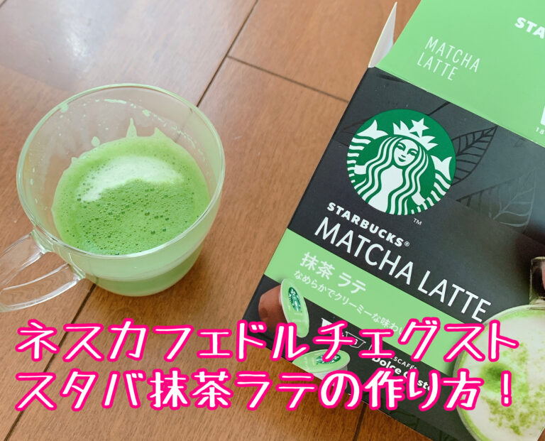 スターバックス 抹茶ラテ ネスカフェ ドルチェ グスト - 茶